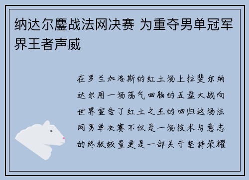 纳达尔鏖战法网决赛 为重夺男单冠军界王者声威